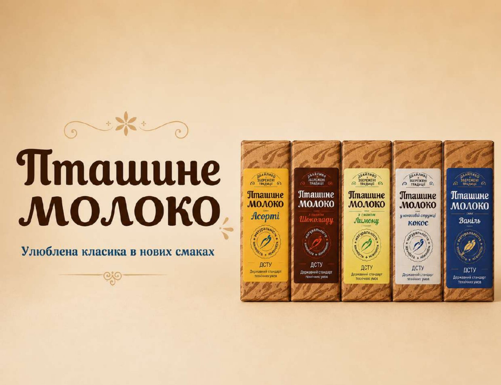 Пташине молоко — лінійка смаків